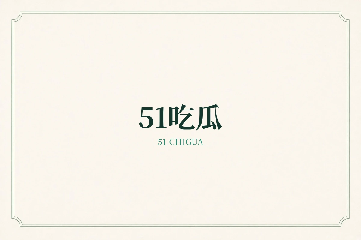 51吃瓜品牌配图